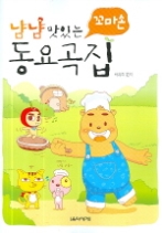 냠냠 맛있는 꼬마손 동요곡집